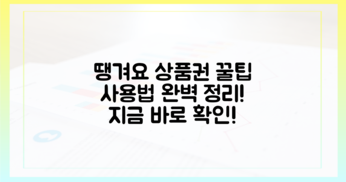 땡겨요 상품권, 어떻게 사용?