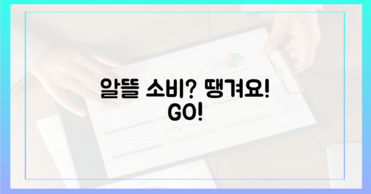 알뜰 소비, 땡겨요로 시작!