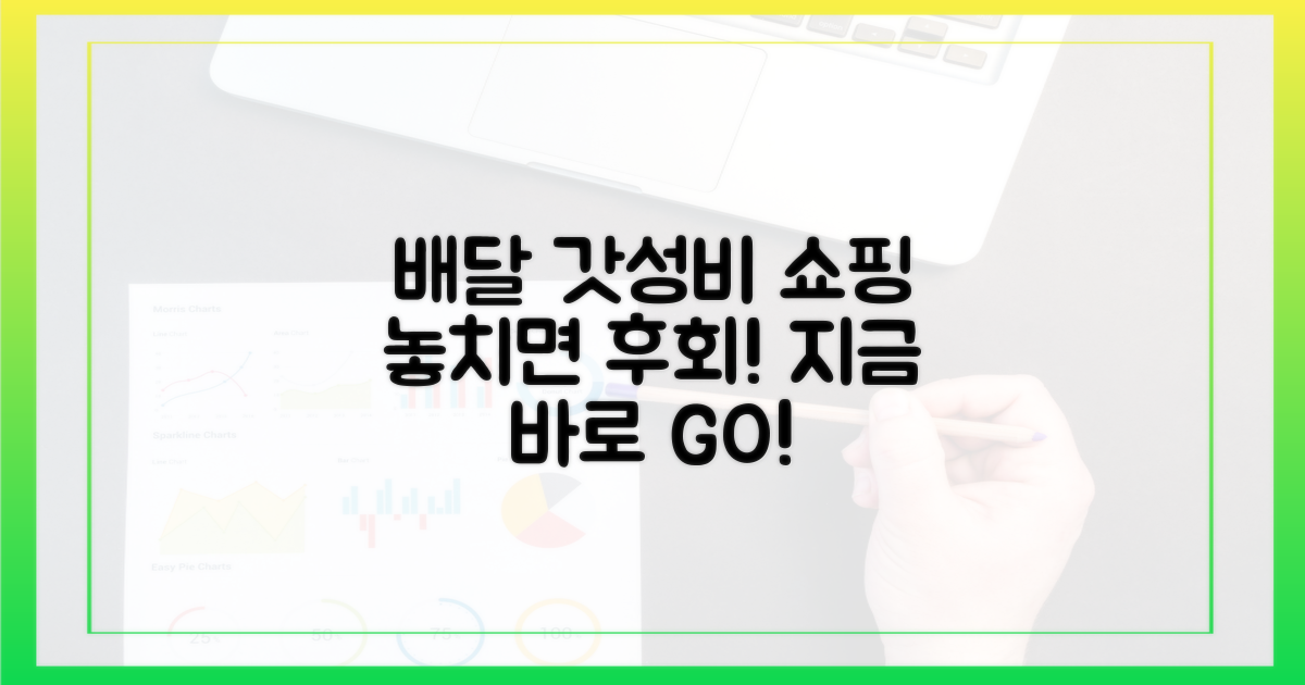 배달 음식 갓성비 쇼핑 찬스