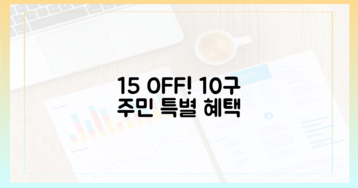 15% 할인! 10구 주민 혜택