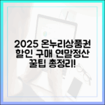 2025년 온누리상품권, 할인 구매부터 연말정산 꿀팁까지 총정리