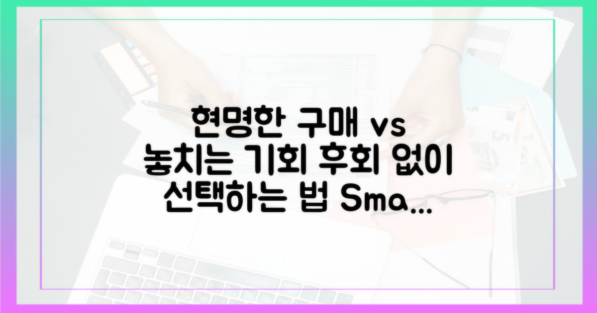 현명한 구매 vs 놓치기 쉬운 기회