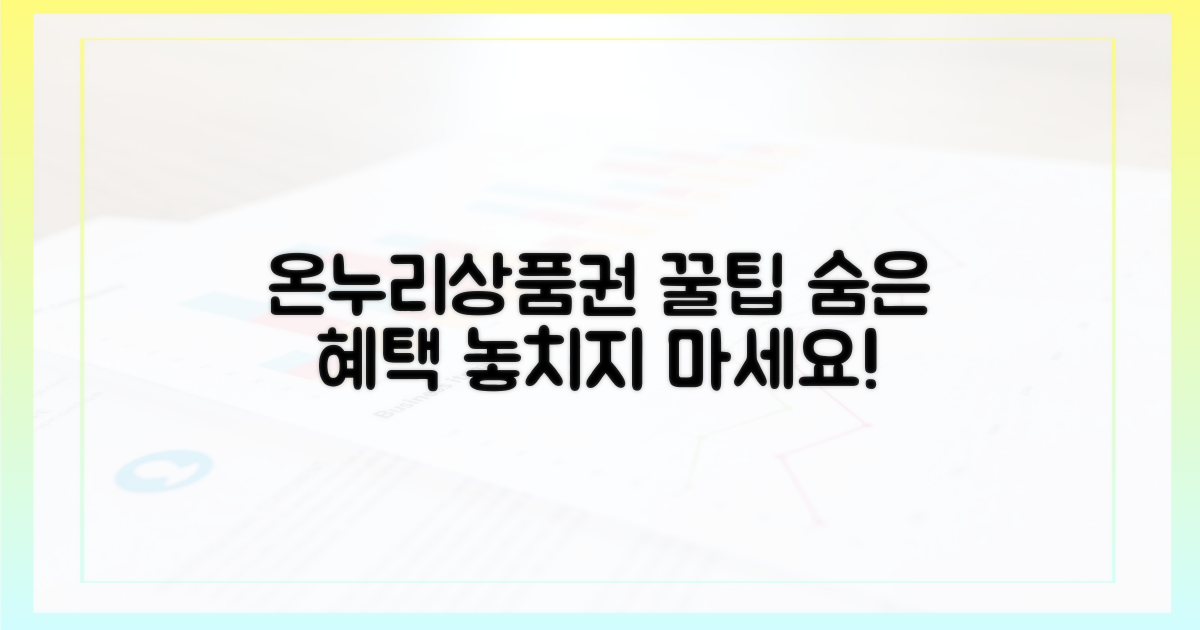 온누리상품권, 숨겨진 혜택 찾기