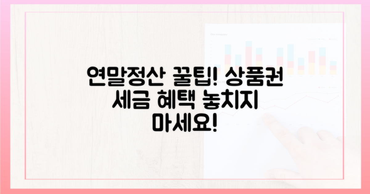 연말정산: 상품권, 세금 혜택 극대화