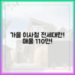 가을 이사철, 전세대란! 매물 10곳 중 1곳만 남아