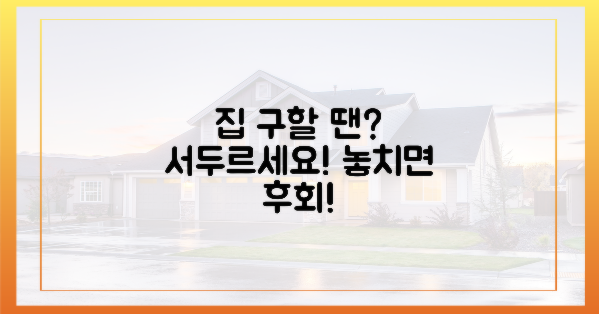 내 집 구하기, 서두르세요