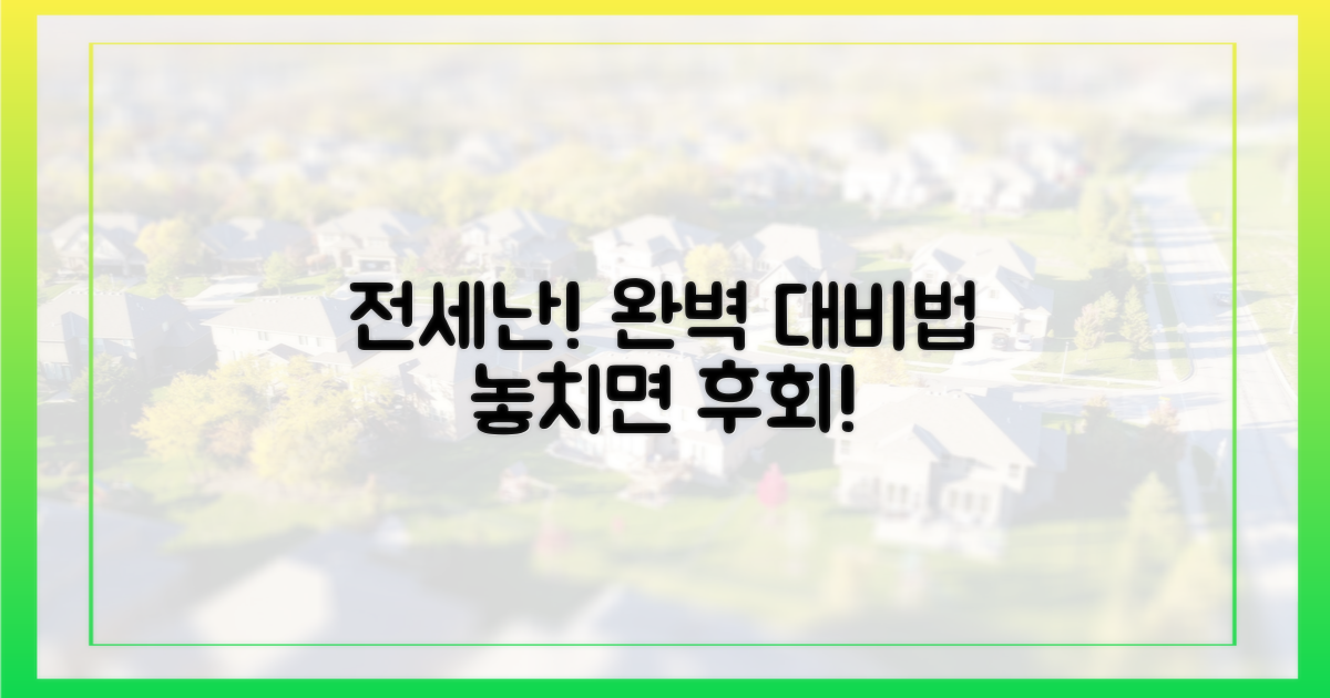 전세난, 이렇게 대비하세요