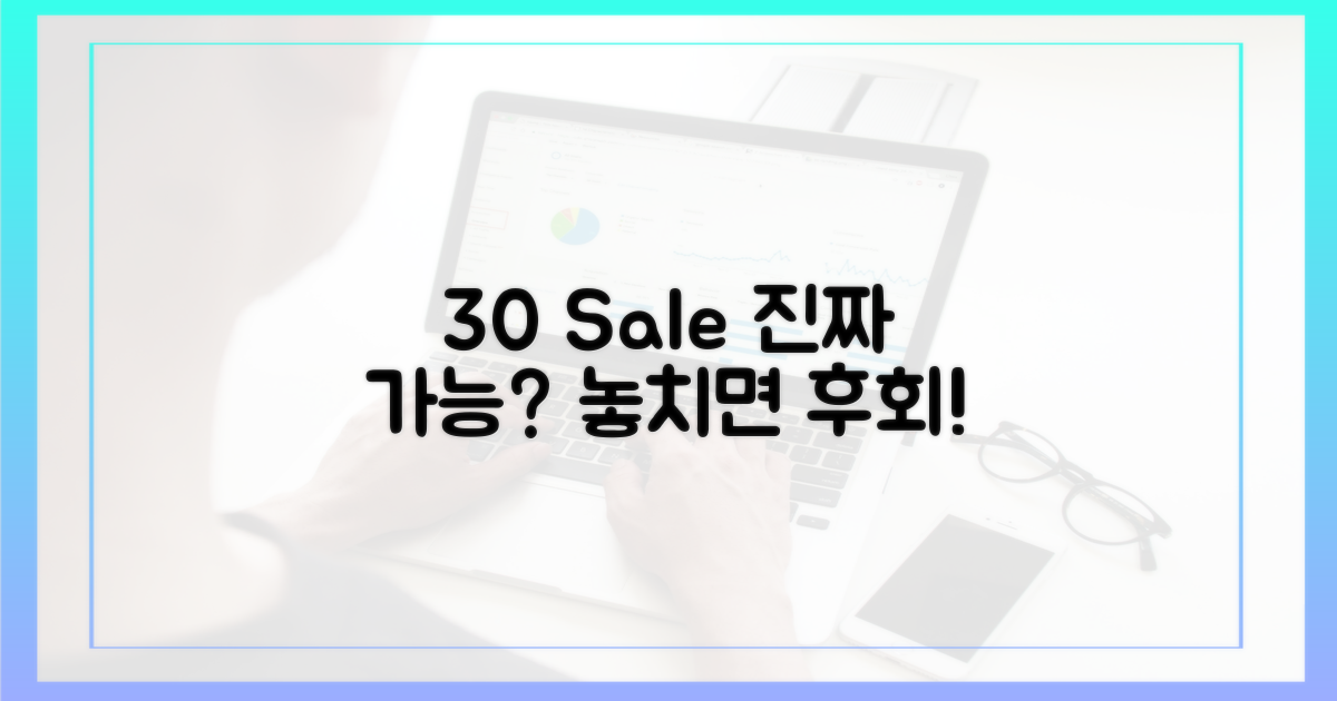 30% 할인, 정말 가능할까?