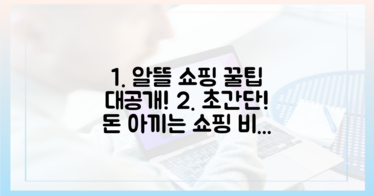 알뜰 쇼핑 꿀팁은?