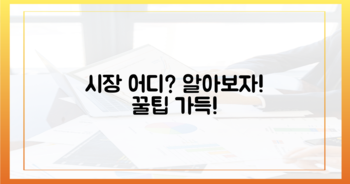 어떤 시장이 참여할까?