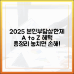 2025년 본인부담상한제, 혜택 총정리 A to Z