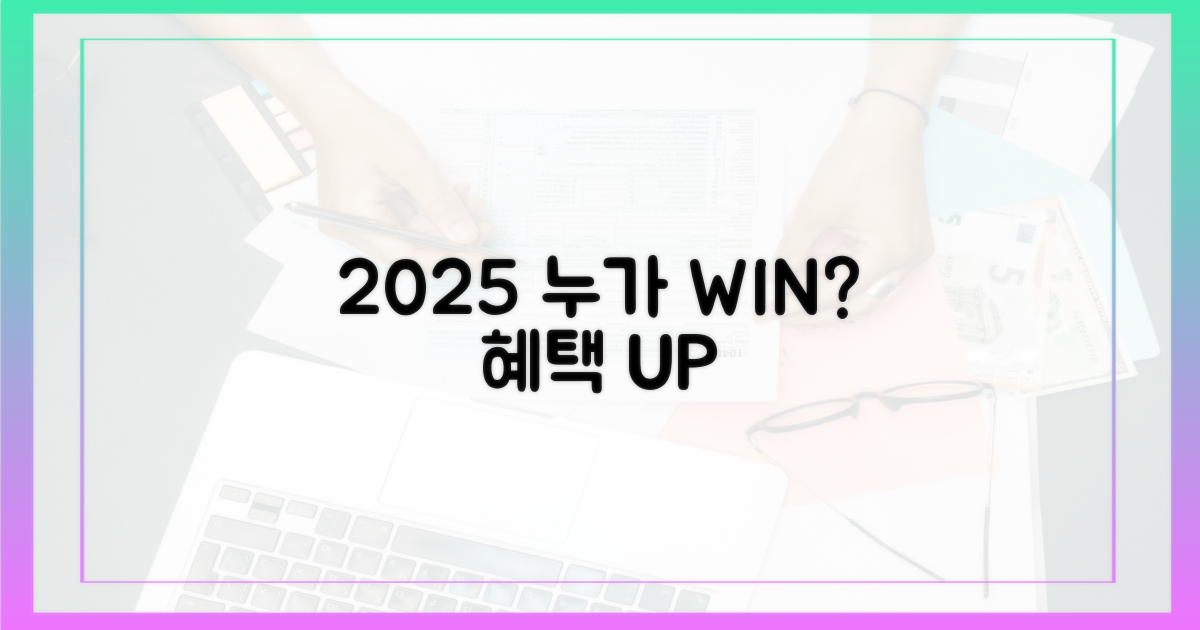 2025년, 누가 혜택 보나요?