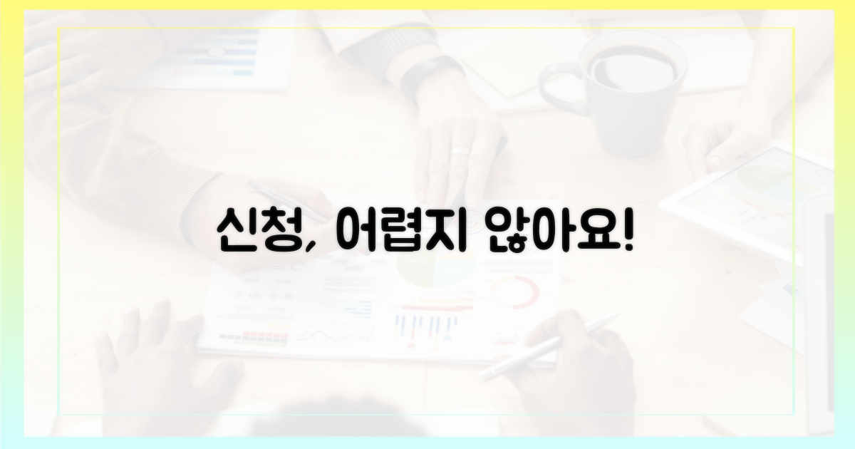 신청 절차, 어렵지 않나요?