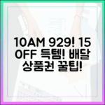 9/29 오전 10시! 15% 할인, 배달 상품권 득템 꿀팁!