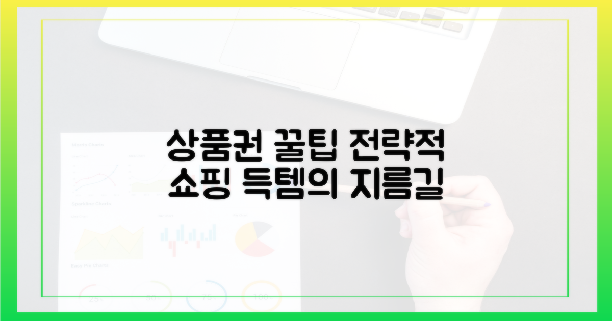 상품권 득템, 단순 구매를 넘어선 전략