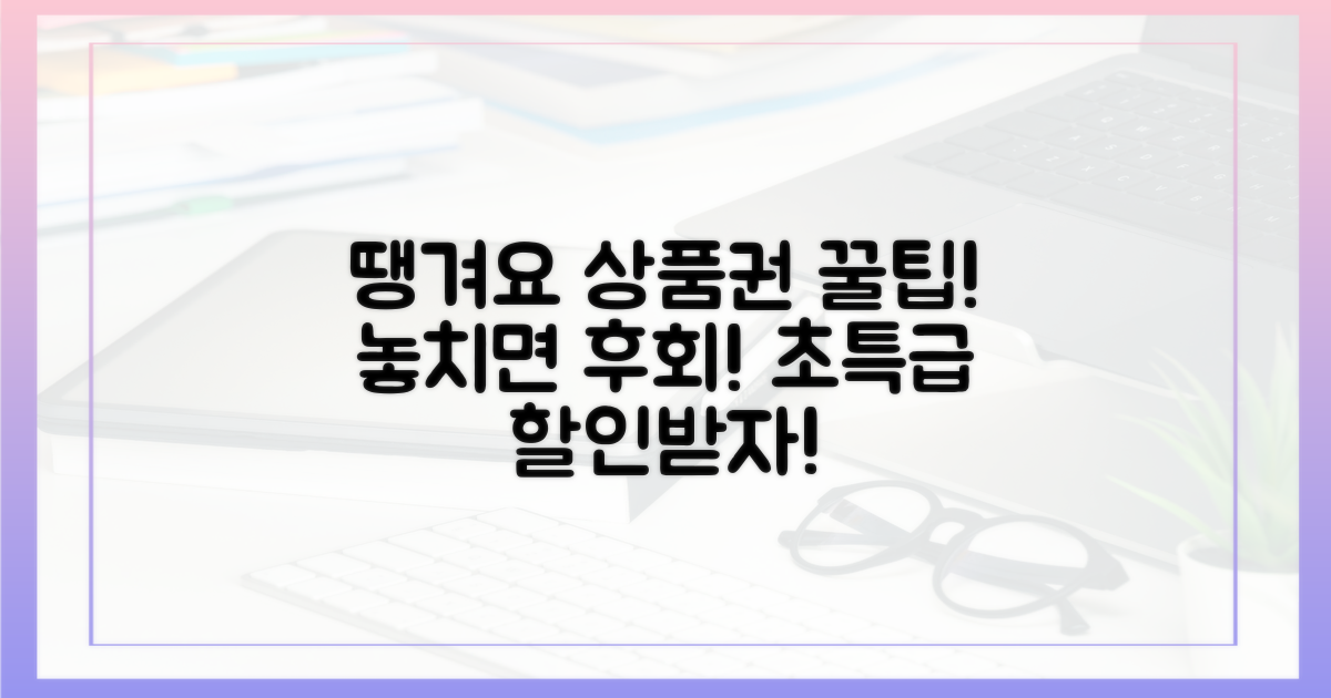 땡겨요 상품권, 놓치면 후회할 꿀팁