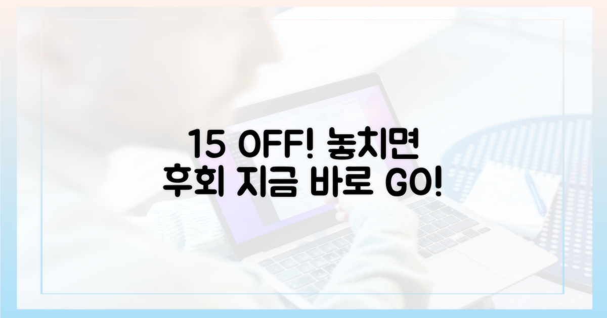 15% 할인, 망설임 대신 과감하게!