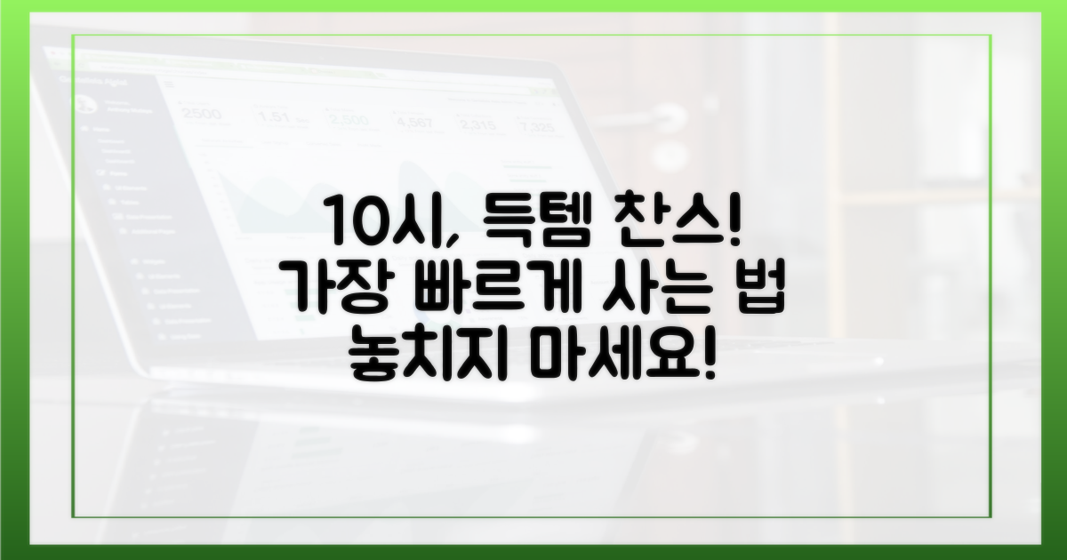 오전 10시, 누구보다 빠르게 구매하는 법