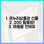 온누리상품권, 선물하기 기능 200% 활용법! 마음을 전하세요