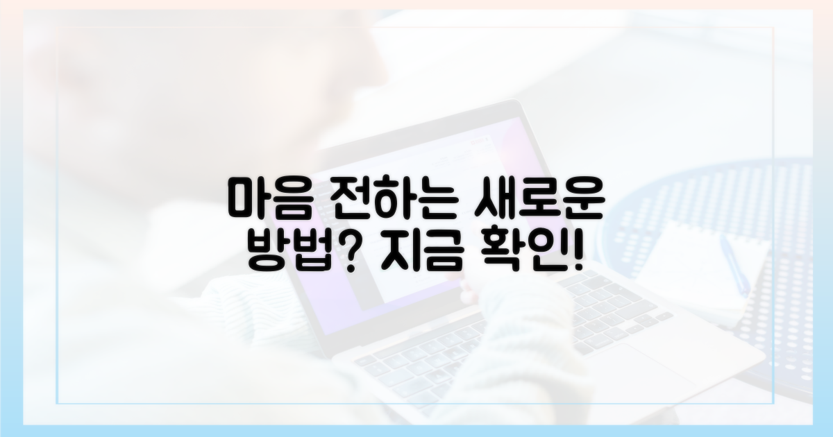 마음 전하는 새로운 방법?