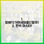 방배15·거여새마을·신월곡1 완벽 마스터