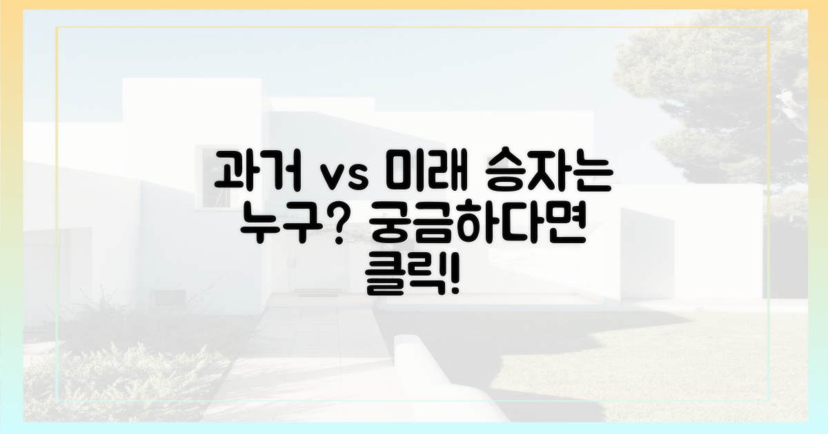 과거와 미래, 누가 승자인가