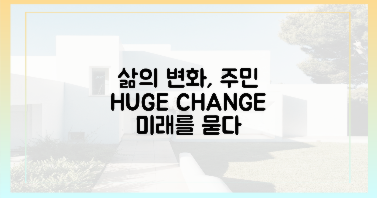 주민의 삶, 어떻게 달라질까
