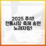 송편 만들기부터 노래자랑까지! 2025 추석, 볼거리 즐길거리 가득한 전통시장