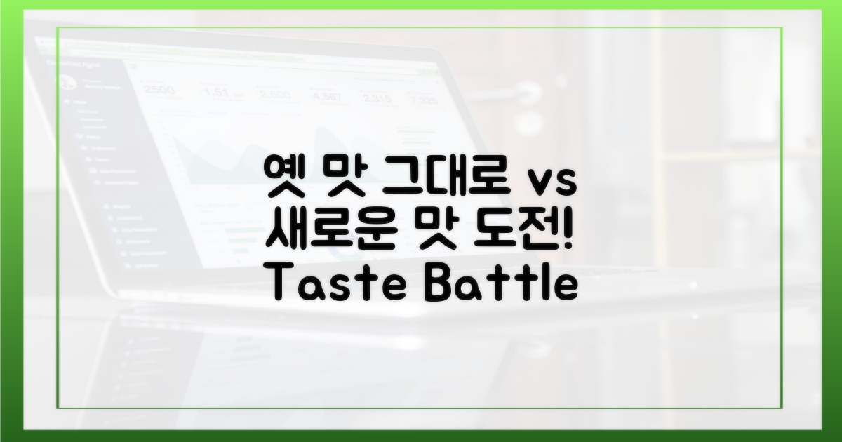 옛 맛 그대로 vs 새로운 맛