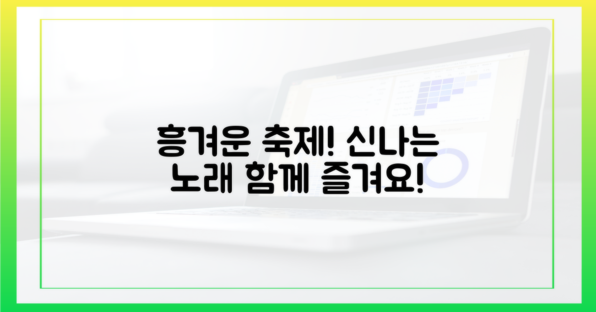 흥겨운 노래, 즐거운 축제