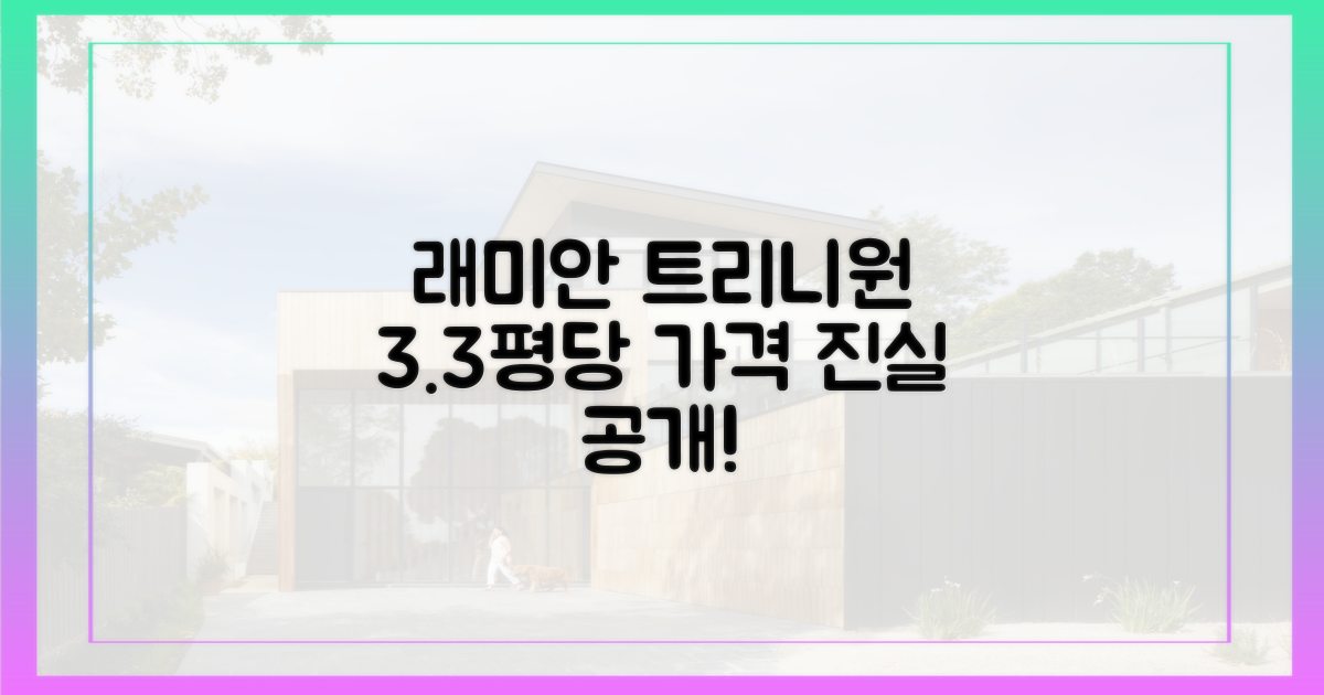 래미안 트리니원, 3.3당 가격 진실