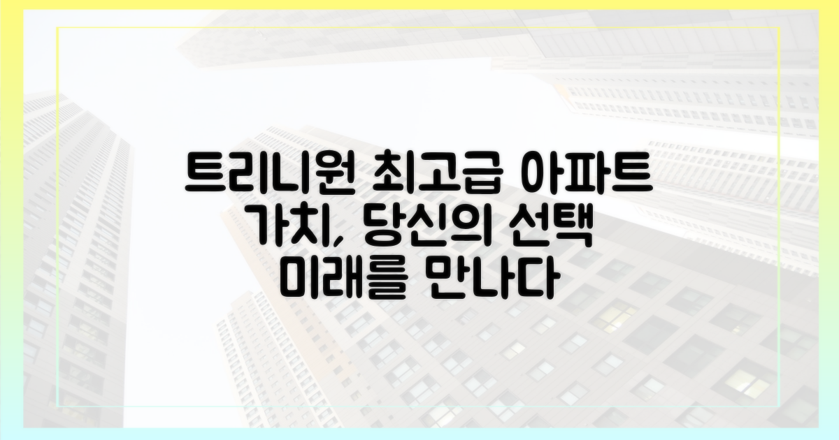 최고가 아파트, 트리니원 가치 탐구