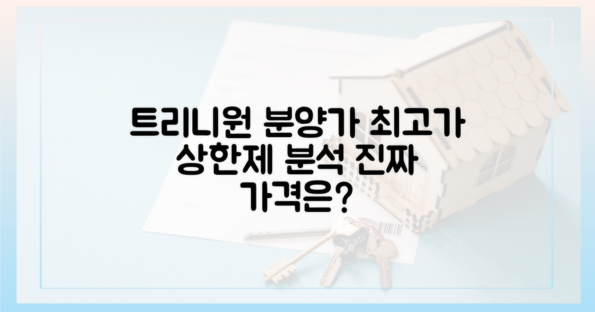 상한제 최고가, 트리니원 분양가 분석