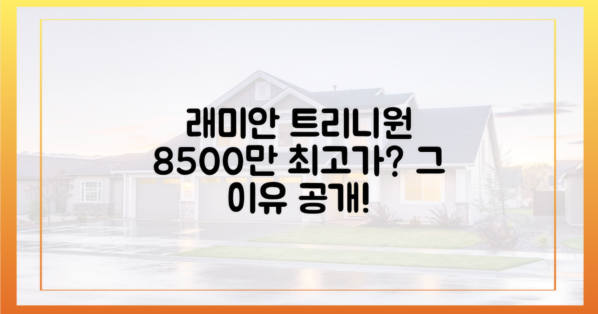 8500만원, 래미안 트리니원 최고가 이유