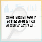 고물가 배달비 절약! 서울배달+ 땡겨요 상품권 5가지 꿀팁
