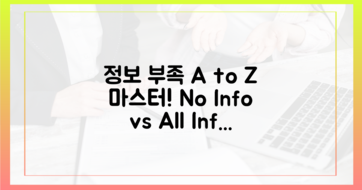 정보 부족 vs A to Z 완벽 정복