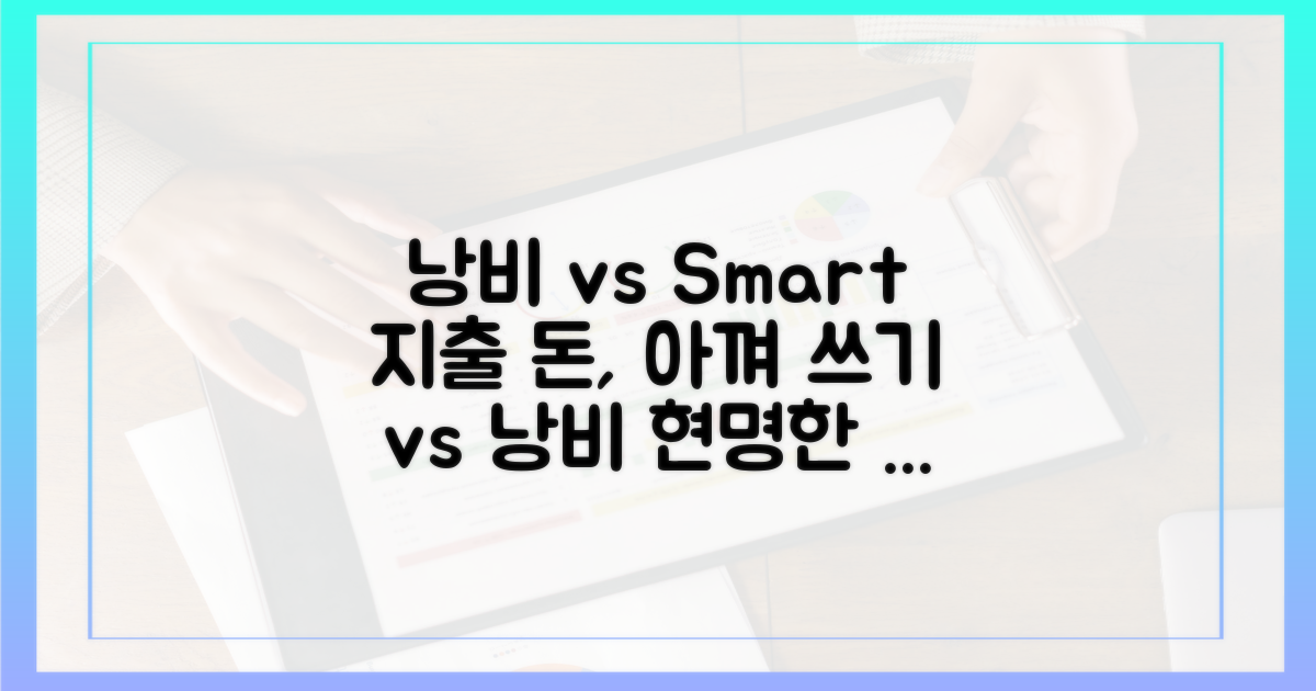 낭비 vs 현명한 지출의 차이