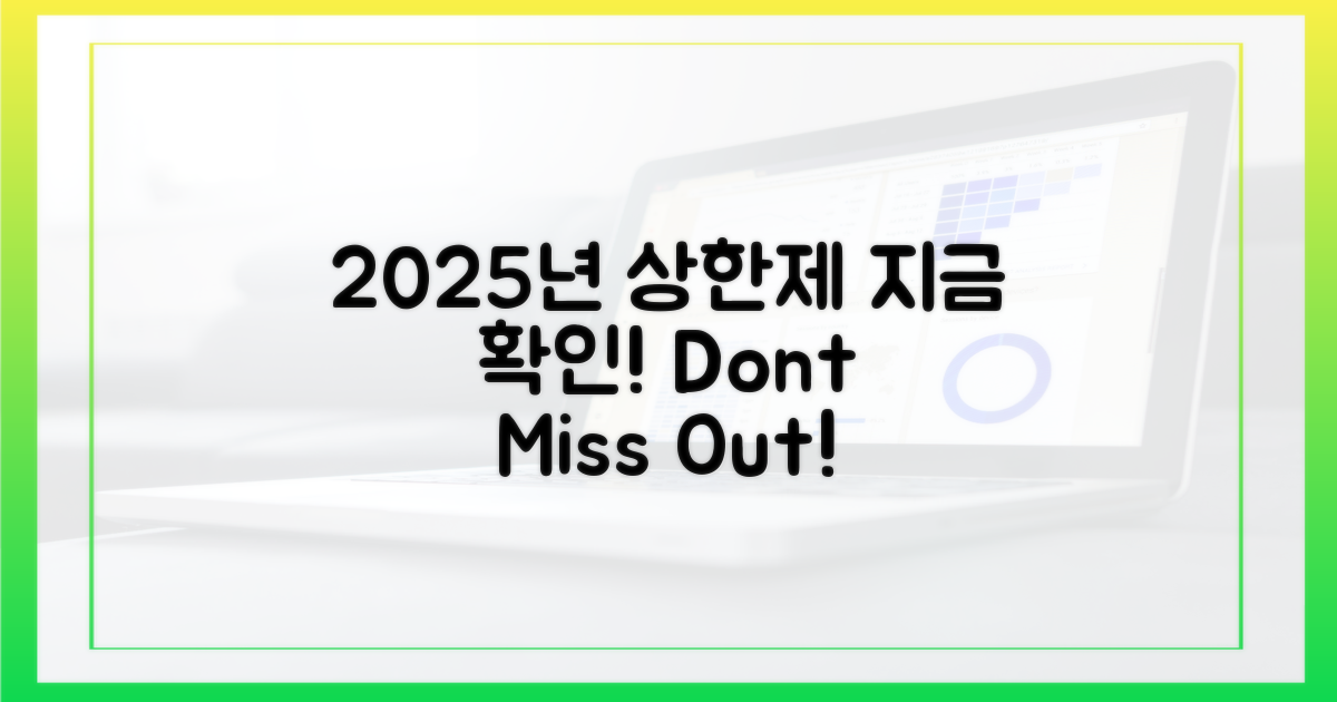 2025년 상한제, 지금 확인하세요!