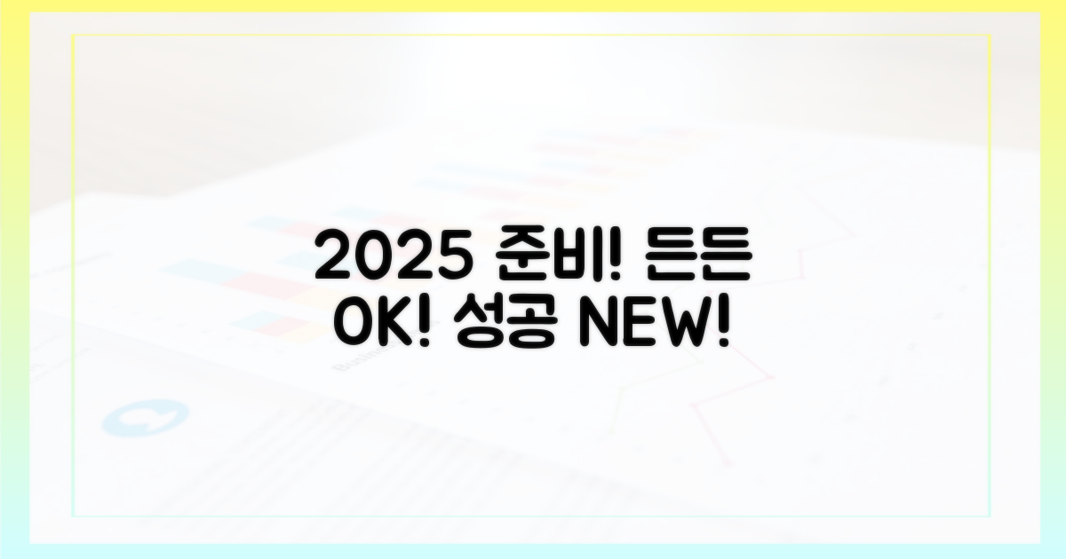 2025년, 든든하게 대비하세요!