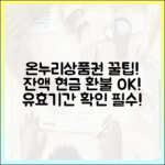 온누리상품권 유효기간 확인하고 남은 잔액 현금으로 돌려받는 방법