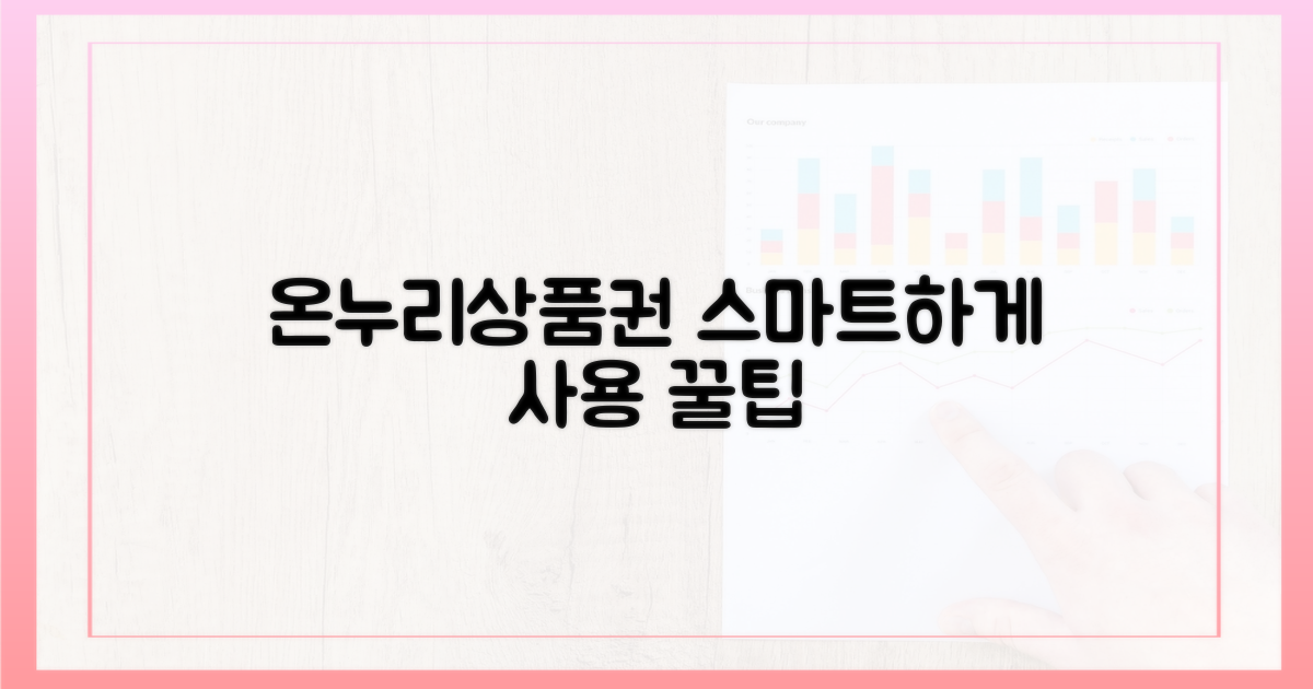 스마트하게 온누리상품권 사용하세요.
