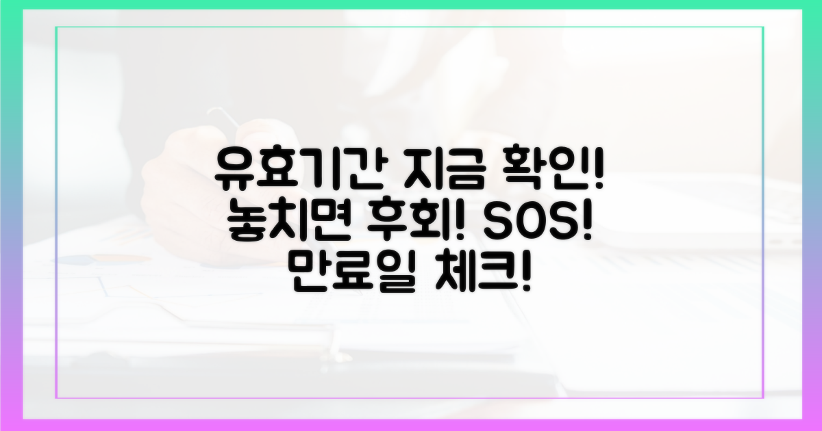 지금 바로 유효기간 확인하세요!
