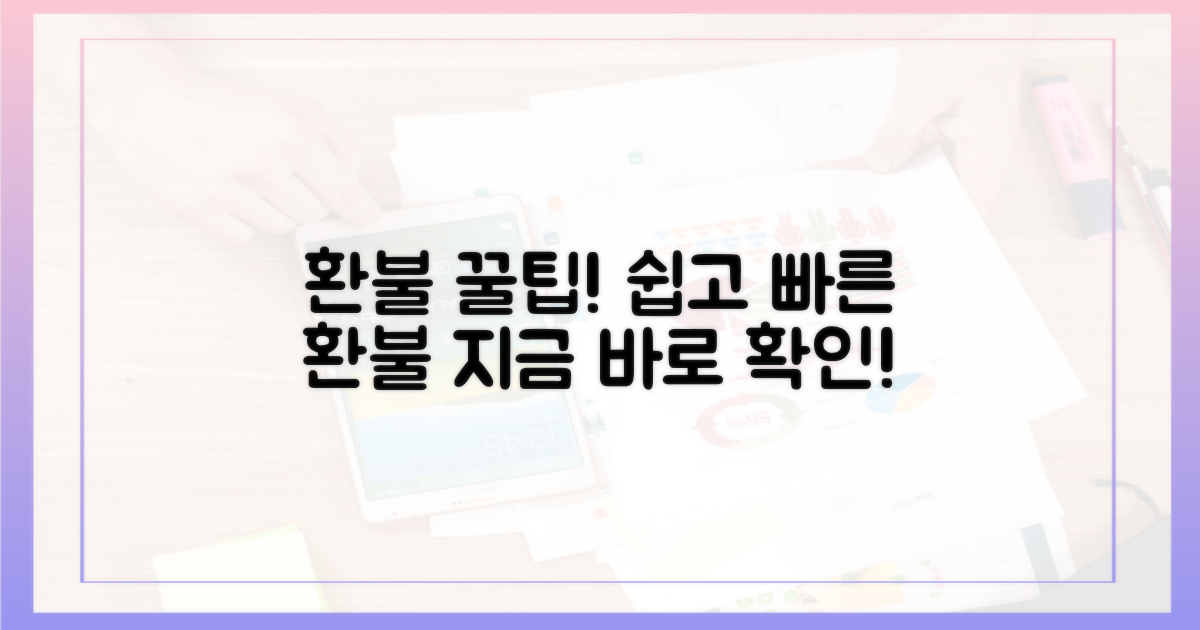 간편하게 환불받는 법 알아보세요.