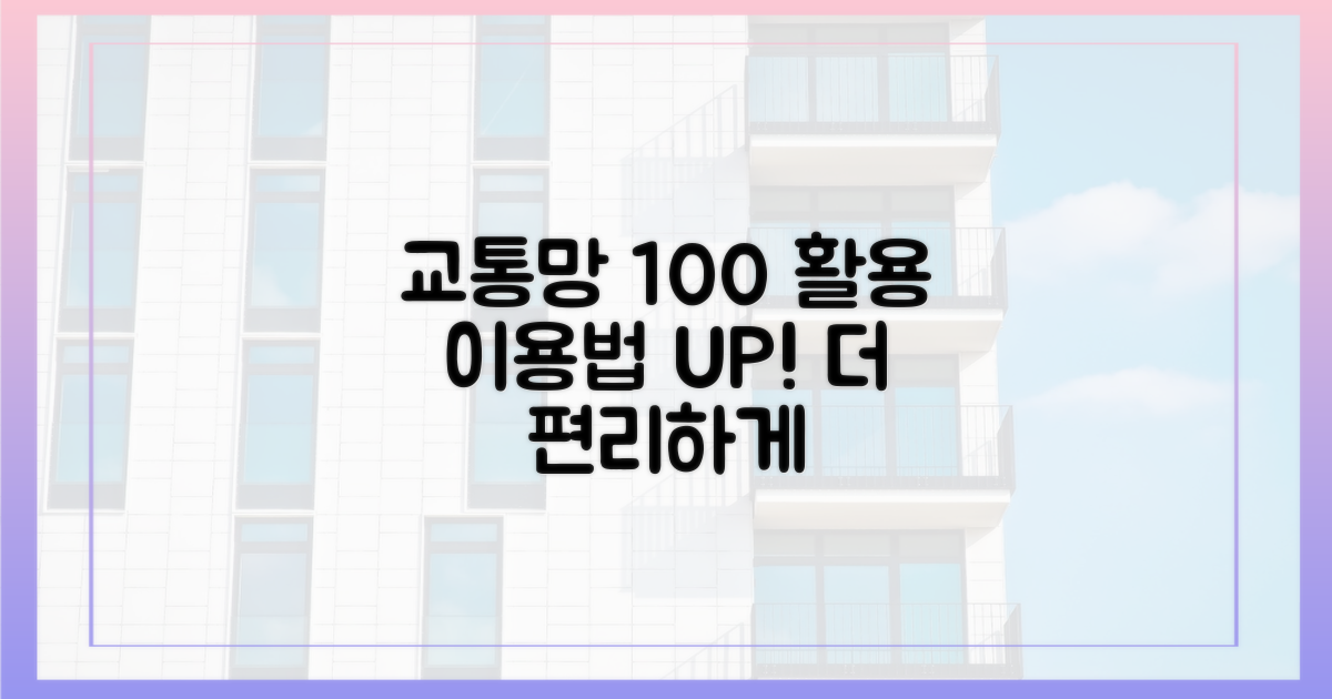 교통망, 더 편리하게 이용하세요