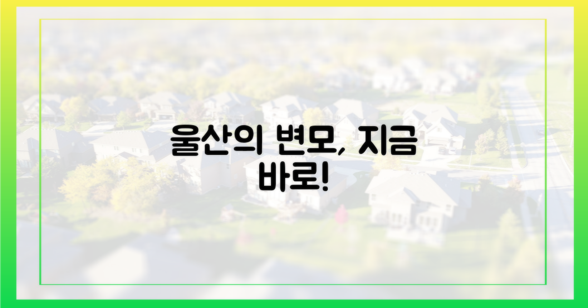 지금 바로 울산의 변모를 경험하세요