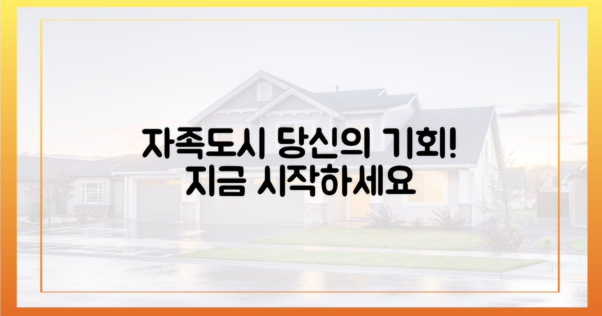 자족 도시, 여러분의 기회입니다