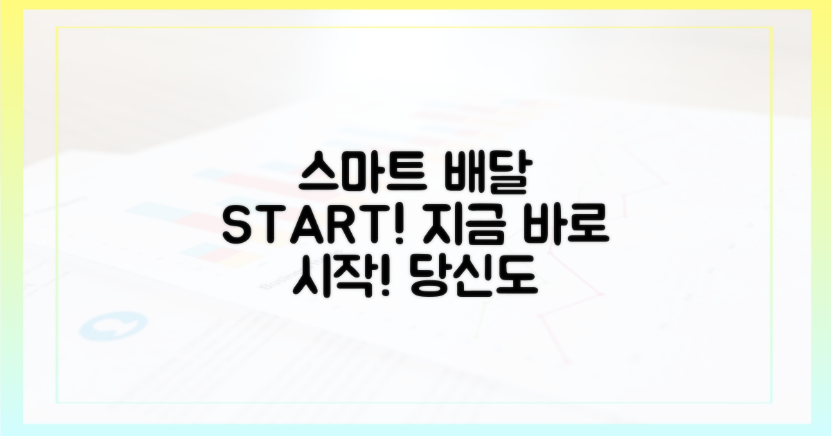 더 똑똑한 배달, 지금 시작하세요
