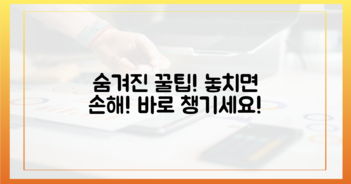 숨겨진 혜택, 꼼꼼히 챙기세요
