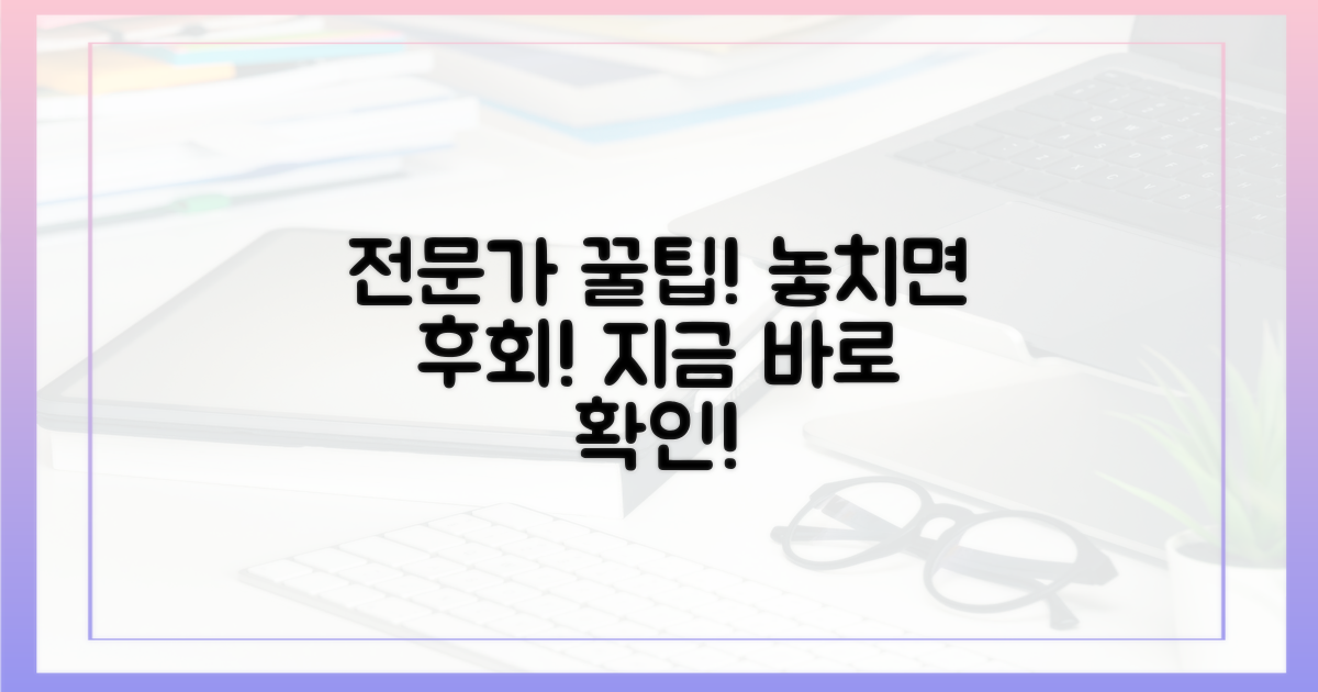 전문가 꿀팁, 놓치면 후회해요