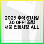 2025년 추석, 서울 61개 전통시장 30% 할인 행사 완전 정복